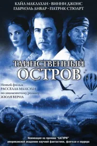 Постер Таинственный остров