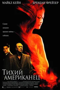 Постер Тихий американец