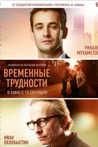 Постер Временные трудности