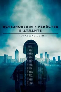 Постер Исчезновения и убийства в Атланте: Пропавшие дети