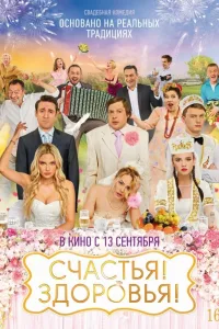 Постер Счастья! Здоровья!