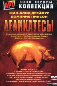 Постер Деликатесы