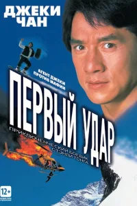 Постер Первый удар