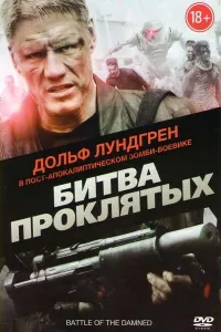 Постер Битва проклятых
