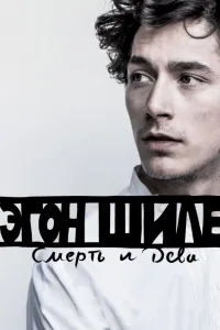 Постер Эгон Шиле: Смерть и дева