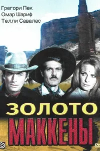 Постер Золото Маккены