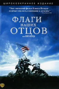 Постер Флаги наших отцов