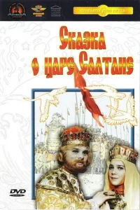 Постер Сказка о царе Салтане