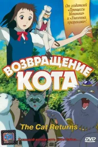 Постер Возвращение кота
