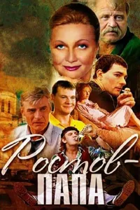 Постер Ростов-Папа