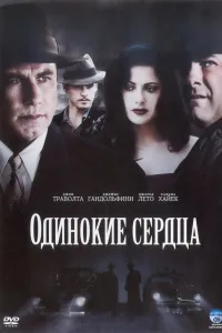 Постер Одинокие сердца