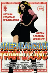 Постер Американский грайндхаус