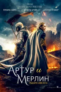 Постер Артур и Мерлин: Рыцари Камелота