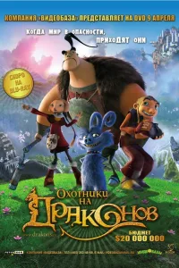 Постер Охотники на драконов