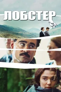 Постер Лобстер