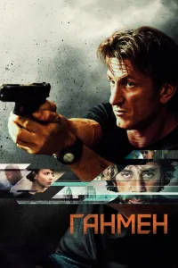 Постер Ганмен