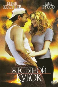 Постер Жестяной кубок