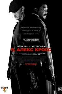 Постер Я, Алекс Кросс