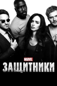 Постер Защитники