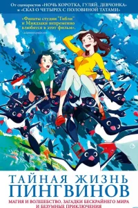 Постер Тайная жизнь пингвинов