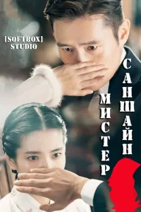 Постер Мистер Солнечный Свет / Мистер Саншайн