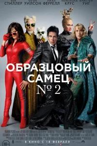 Постер Образцовый самец 2