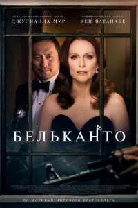 Постер Бельканто
