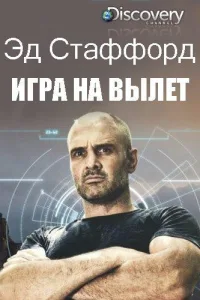 Постер Эд Стаффорд: Игра на вылет