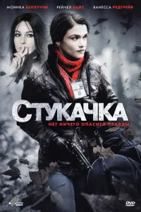 Постер Стукачка