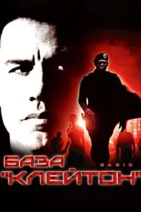 Постер База «Клейтон»