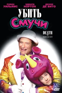 Постер Убить Смучи