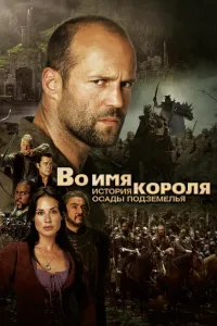 Постер Во имя короля: История осады подземелья
