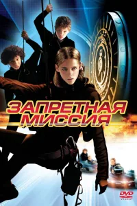 Постер Запретная миссия