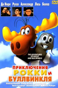 Постер Приключения Рокки и Буллвинкля