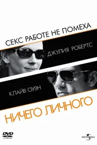 Постер Ничего личного