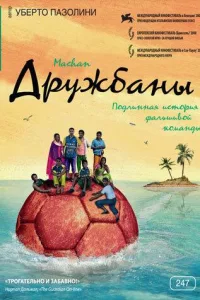 Постер Дружбаны