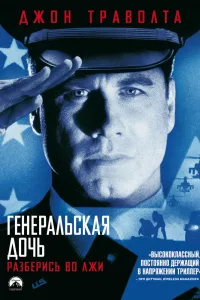 Постер Генеральская дочь
