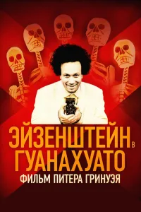 Постер Эйзенштейн в Гуанахуато