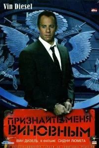 Постер Признайте меня виновным