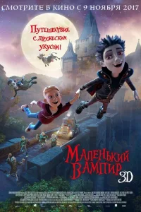 Постер Маленький вампир