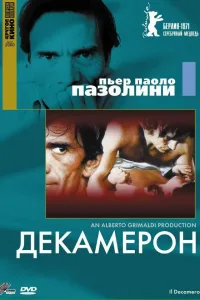 Постер Декамерон