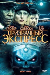 Постер Призрачный экспресс