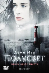 Постер Полусвет