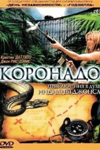 Постер Коронадо