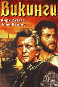 Постер Викинги