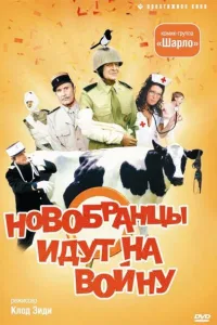 Постер Новобранцы идут на войну