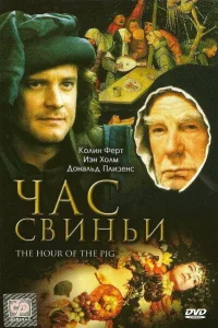 Постер Час свиньи