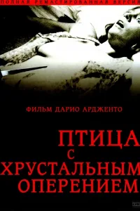 Постер Птица с хрустальным оперением