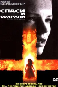 Постер Спаси и сохрани
