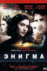 Постер Энигма